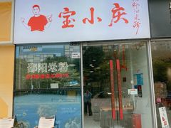 -宝小庆邵阳米粉(深圳市南山保利店)