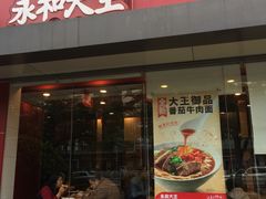 -永和大王(一口茶豆浆|花香豆更香·碧榕湾店)