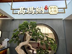 -高玛纳驴肉火烧(河间总店)