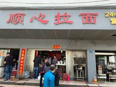门面-顺心拉面馆(马道街店)