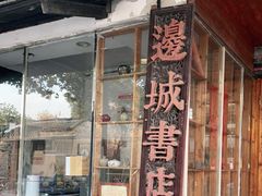 -邊城書店