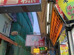 门面-澳门长洲糯米糍(柯打苏沙街店)