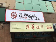 门面-瑞霖·隆江猪脚饭