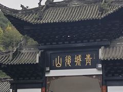 -青城山