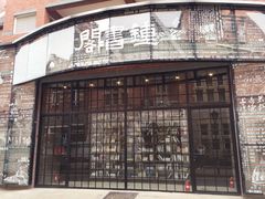 钟书阁外围，墙上艺术-钟书阁(松江泰晤士小镇店)