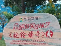 -华夏文旅西安度假区