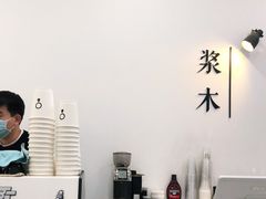-浆木咖啡馆(湘子庙街店)