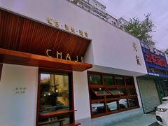 门面-侘寂甜品(自取店)