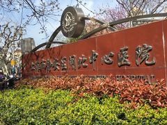 -上海市静安区闸北中心医院