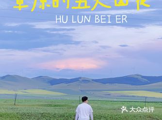 呼伦贝尔|我在草原撒欢的五天四夜攻略！