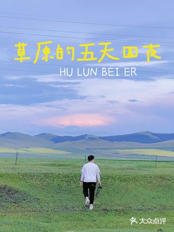 呼伦贝尔|我在草原撒欢的五天四夜攻略！