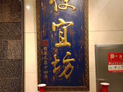-便宜坊烤鸭店(亦庄京东店)