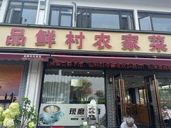 -品鲜村农家菜·阳澄湖大闸蟹(总店)