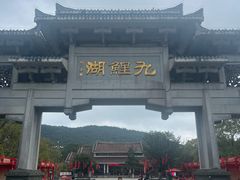 -九鲤湖风景区