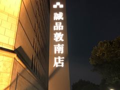 -诚品书店(敦南店)