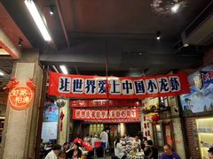 -阿财老铺·老蚌埠龙虾城(华夏总店)