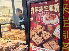 -长乐饼屋(文德店)