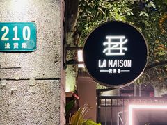 门面-La Maison 夜来香(进贤路店)