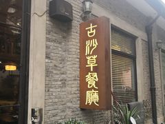 门面-顺德·古草食记(长寿店)