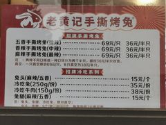 -老黄记手撕烤兔(玉林街店)