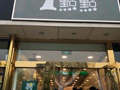 门面-1点点(阜通店)