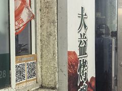 -大益烤鸡