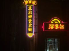 -廖掌柜·重庆鲜货火锅(上海首店)