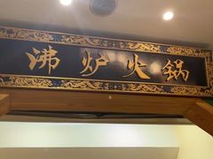 -沸炉重庆老火锅(军事博物馆店)