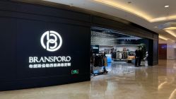 -BRANS PORO布朗斯伯勒西装高级定制·城市裁缝铺(金陵店)