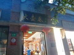门面-大壶春生煎(四川中路店)