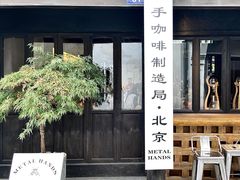 门面-Metal hands·铁手咖啡