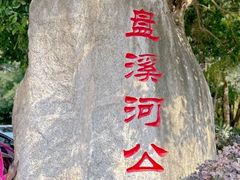 -盘溪河公园