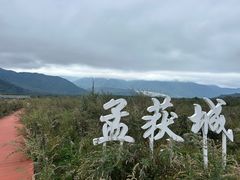 -石棉县孟获城
