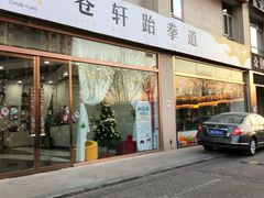 -苍轩跆拳道馆(望京店)