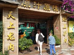 -原汁原味驴庄(长岭村店)