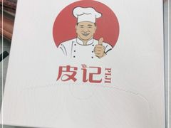 -皮记海鲜1995(寮步店)