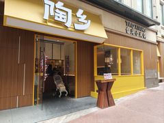 -陶乡·台湾小火锅(中华城店)