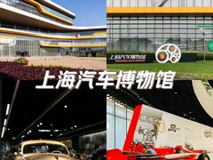 -上海汽车博物馆