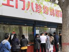 门面-土门八珍烤鸡腊味店(土门老店)