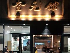 -奎元馆(市民中心店)