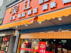 门面-香山胡记吴江路生煎(灵山路店)