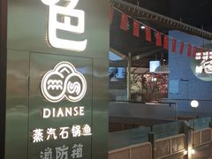-滇色蒸汽石锅鱼(京华城店)
