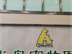 -半岛宠物医院24小时(科华中路店)