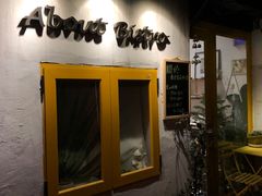 门面-About Bistro關於·泰式家庭料理