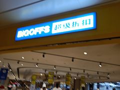 -BIGOFFS 超级折扣(仁恒伊势丹店)