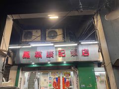 门面-凤城康记饭店