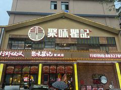 -聚味瞿记·龙虾堂(望城店)