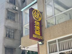 -煲煲掂风味煲仔饭餐厅(西区店)