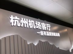-杭州萧山国际机场