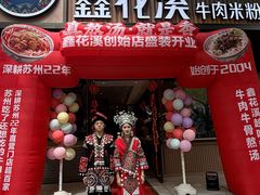 -鑫花溪牛肉米粉(凤凰街创始总店)